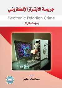 جريمة الابتزاز الإلكتروني : دراسة مقارنة